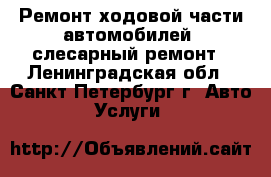 Ремонт ходовой части автомобилей, слесарный ремонт - Ленинградская обл., Санкт-Петербург г. Авто » Услуги   